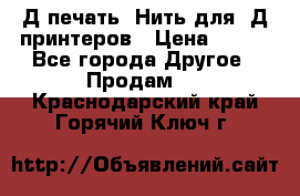 3Д печать. Нить для 3Д принтеров › Цена ­ 600 - Все города Другое » Продам   . Краснодарский край,Горячий Ключ г.